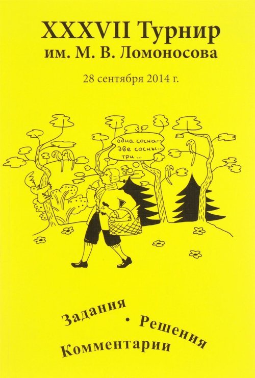 XXXVII Турнир имени М. В. Ломоносова. 28 сентября 2014 года. Задания. Решения. Комментарии. ---