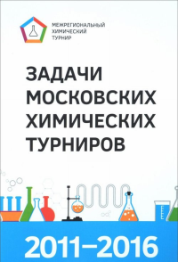 Задачи Московских химических турниров 2011–2016. ---