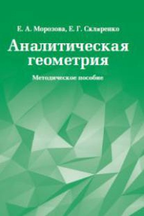 Аналитическая геометрия. Методическое пособие.. Морозова Е.А.