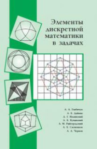 Элементы дискретной математики в задачах. Глибичук А. А.