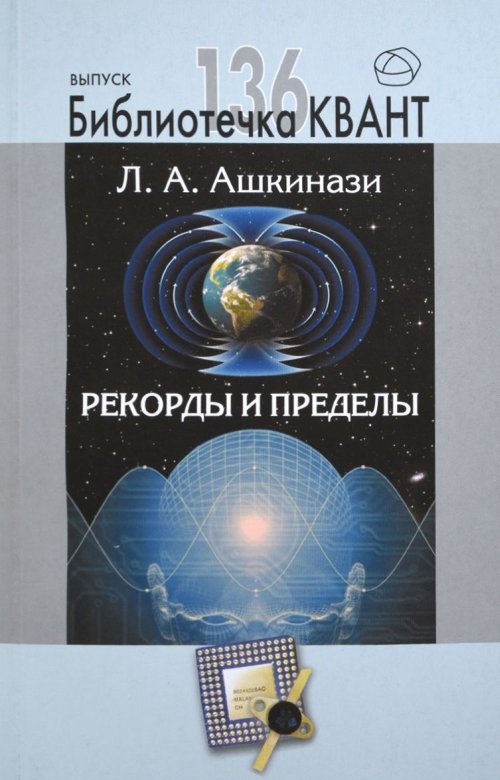 Рекорды и пределы, или Введение в экстремальное материаловедение. Библиотечка «Квант» выпуск 136. Приложение к журналу «Квант» №1/2016. Ашкинази Л.А.