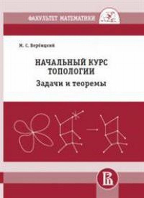 Начальный курс топологии в листочках: задачи и теоремы. Вербицкий М.С.