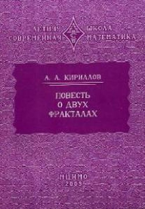 Повесть о двух фракталах. Ковер Серпинского. Ковер Апполония. Кириллов А.А.