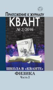 Школа в "Кванте". Физика.Часть 2. Приложение к журналу "Квант" № 2/2016. Научно-популярная брошюра. ---