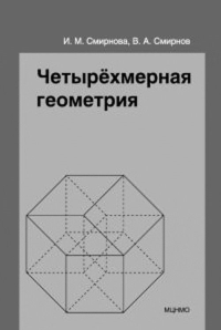 Четырёхмерная геометрия. Элективный курс для учащихся 10-11 классов общеобразовательных учреждений. Смирнова И.М., Смирнов В.А. Изд.2, стереотип