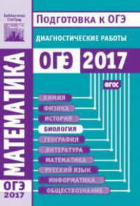 Математика. Подготовка к ОГЭ в 2017 году. Диагностические работы. --