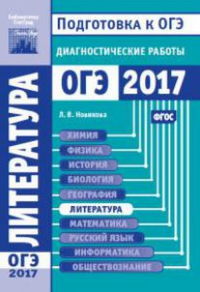 Литература. Подготовка к ОГЭ в 2017 году. Диагностические работы.. Новикова Л.В.