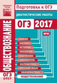 Обществознание. Подготовка к ОГЭ в 2017 году. Диагностические работы. --