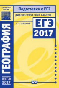 География. Подготовка к ЕГЭ в 2017 году. Диагностические работы.. Барабанов В.В.