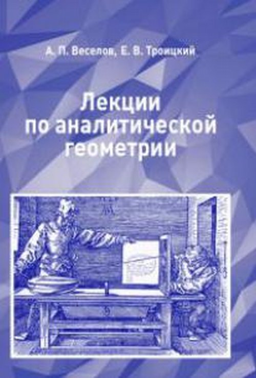 Лекции по аналитической геометрии. Учебное пособие.. Веселов А.П.