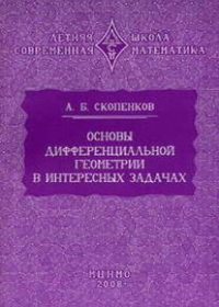 Основы дифференциальной геометрии в интересных задачах. Скопенков А.Б.