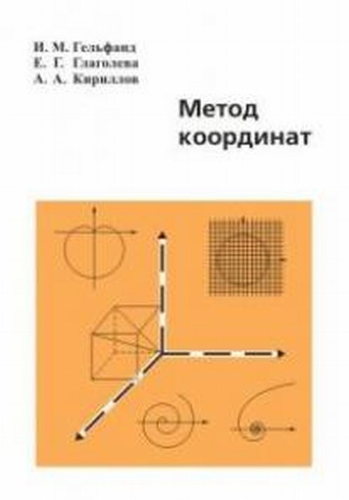 Метод координат. Гельфанд И.М.