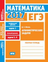 ЕГЭ 2017. Математика. Арифметические задачи. Задача 1 (профильный уровень). Задачи 3 и 6 (базовый уровень). Рабочая тетрадь.. Шноль Д.Э.