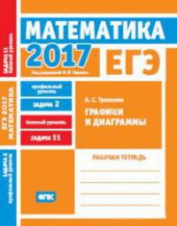 ЕГЭ 2017. Математика. Графики и диаграммы. Задача 2 (профильный уровень). Задача 11 (базовый уровень). Рабочая тетрадь.. Трепалин А. С.