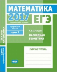 ЕГЭ 2017. Математика. Наглядная геометрия. Задача 3 (профильный уровень). Рабочая тетрадь. 3. Хачатурян А. В. 3