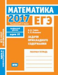 ЕГЭ 2017. Математика. Задачи прикладного содержания. Задача 10 (профильный уровень). Рабочая тетрадь.. Гущин Д.Д.