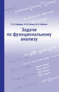 Задачи по функциональному анализу. Бородин П.А.