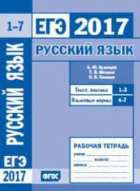 ЕГЭ 2017. Русский язык. Текст, лексика (задания 1—3).Языковые нормы (задания 4—7). Рабочая тетрадь. Кузнецов А.Ю.