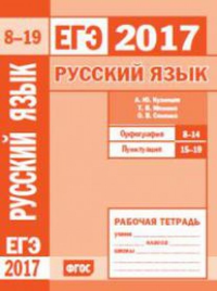 ЕГЭ 2017. Русский язык. Орфография (задания 8—14). Пунктуация (задания 15—19). Рабочая тетрадь.. Кузнецов А.Ю.