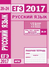 ЕГЭ 2017. Русский язык. Речь, текст, лексика и фразеология, выразительность речи (задания 20-24. Рабочая тетрадь). Кузнецов А.Ю.