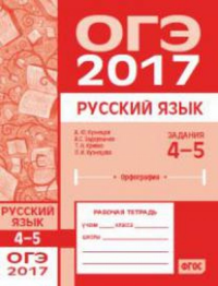 ОГЭ в 2017 году. Русский язык. Задания 4—5 (орфография). Рабочая тетрадь.. Кузнецов А.Ю.