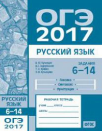 ОГЭ в 2017 году. Русский язык. Задания 6—14 ((лексика, синтаксис и пунктуация). Рабочая тетрадь.. Кузнецов А.Ю.