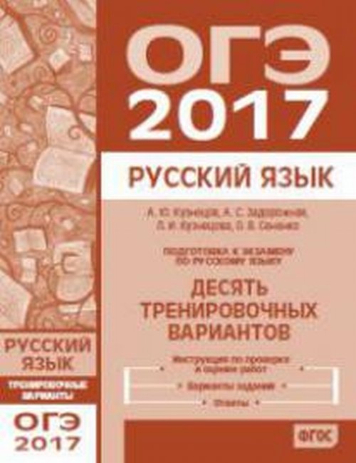 ОГЭ 2017. Русский язык. Десять тренировочных вариантов.. Кузнецов А.Ю.