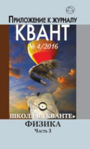 Школа в "Кванте". Физика. Часть 3. Приложение к журналу "Квант" № 4/2016. Научно-популярная брошюра. ---