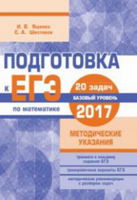 Подготовка к ЕГЭ по математике в 2017 году. Базовый уровень. Методические указания. . Ященко И.В..