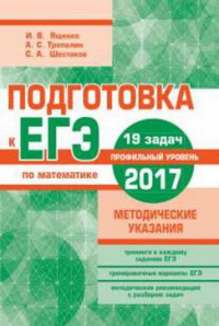 Подготовка к ЕГЭ по математике в 2017 году. Профильный уровень. Методические указания. . Ященко И.В..