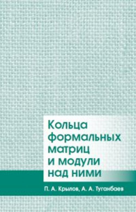 Кольца формальных матриц и модули над ними.. Крылов П. А., Туганбаев А. А.