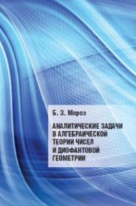 Аналитические задачи в алгебраической теории чисел и диофантовой геометрии.. Мороз Б.З.