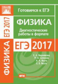 Физика. Диагностические работы в формате ЕГЭ 2017. Вишнякова Е.А., Семенов М.В., Якута А.А., Якута Е.В.