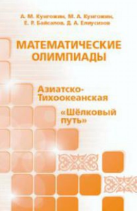 Математические олимпиады: Азиатско-Тихоокеанская, "Шелковый путь". Кунгожин А. М.