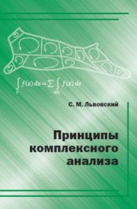 Принципы комплексного анализа. Львовский С.М.