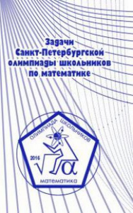 Задачи Санкт-Петербургской олимпиады школьников по математике 2016 года. --