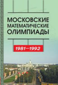 Московские математические олимпиады 1981––1992г.. Бегунц А.В.