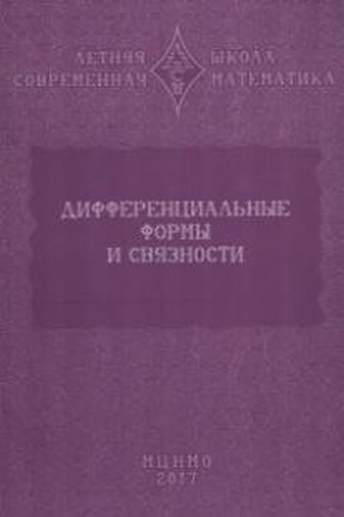 Дифференциальные формы и связности. Сборник статей. Болибрух А., Казарян М.Э.