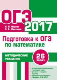 Подготовка к ОГЭ по математике в 2017 году. Методические указания. . Ященко И.В..