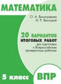 Математика. 5 класс. 20 вариантов итоговых работ для подготовки к ВПР. Типовые задания ФГОС. Виноградова О.А., Высоцкий И.Р.