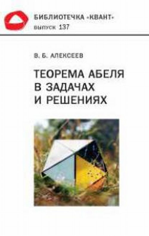 Теорема Абеля в задачах и решениях. Выпуск 137. Алексеев В.Б.