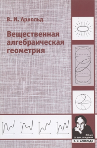 Вещественная алгебраическая геометрия. Арнольд В.И.