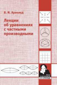 Лекции об уравнениях с частными производными. Арнольд В.И.