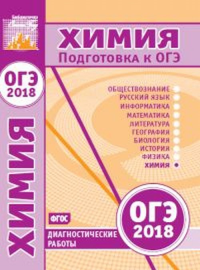 Химия. Подготовка к ОГЭ в 2018 году. Диагностические работы. --