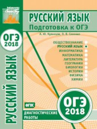 Русский язык. Подготовка к ОГЭ в 2018 году. Диагностические работы.. Кузнецов А.Ю., Сененко О. В.