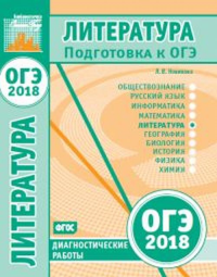 Литература. Подготовка к ОГЭ в 2018 году. Диагностические работы. Новикова Л.В.