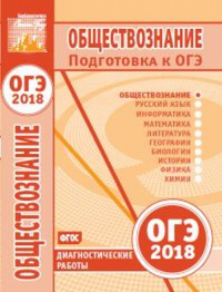 Обществознание. Подготовка к ОГЭ в 2018 году. Диагностические работы. --