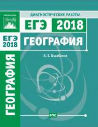 География. Подготовка к ЕГЭ в 2018 году. Диагностические работы. Барабанов В.В.