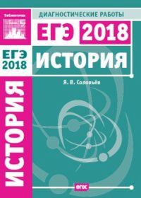 История. Подготовка к ЕГЭ в 2018 году. Диагностические работы. Соловьев Я.В.