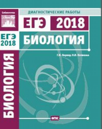 Биология. Подготовка к ЕГЭ в 2018 году. Диагностические работы. Лернер Г.И., Котикова Н. В.